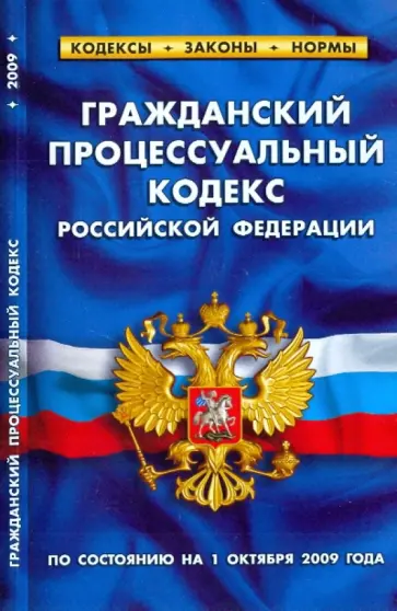 Гражданский процессуальный кодекс РФ на 01.10.09 обложка книги