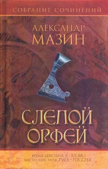 Александр Мазин - Слепой Орфей обложка книги