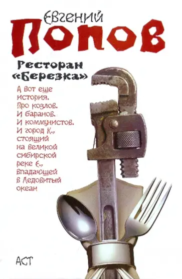 Евгений Попов - Ресторан "Березка" Евгений Попов - Ресторан "Березка" обложка книги