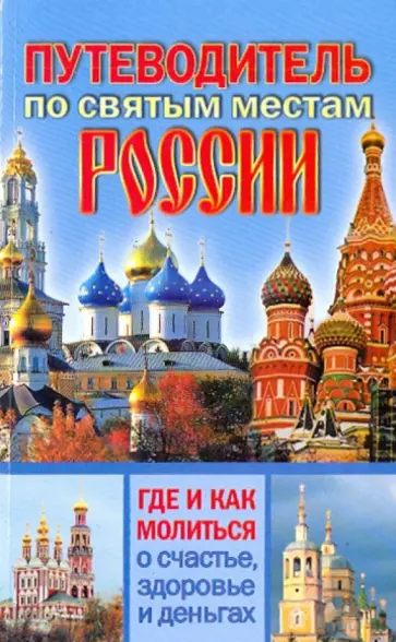 Светлана Кузина - Путеводитель по святым местам России. Где и как молиться о счастье, здоровье и деньгах обложка книги