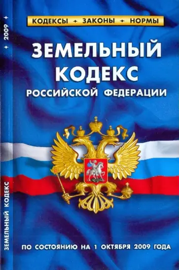Земельный кодекс РФ на 01.10.09 обложка книги
