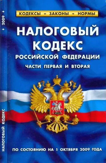 Налоговый кодекс Российской Федерации (части 1 и 2) по состоянию на 01.10.09 обложка книги