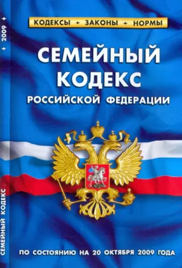 Семейный кодекс Российской Федерации по состоянию на 20.10.09 обложка книги