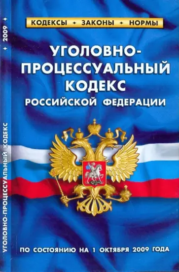 Уголовно-процессуальный кодекс РФ на 01.10.09 обложка книги
