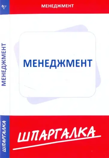 Шпаргалка по  менеджменту обложка книги