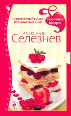 Обложка книги Подарочный набор кулинарных книг. Александр Селезнев, Селезнев Александр Анатольевич