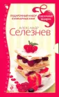 Приятного аппетита: Рецепты Александра Селезнева