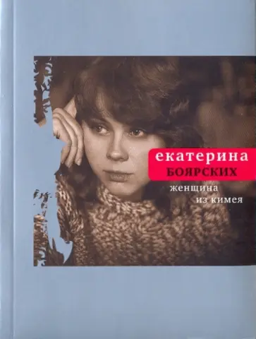 Екатерина Боярских - Женщина из Кимея обложка книги