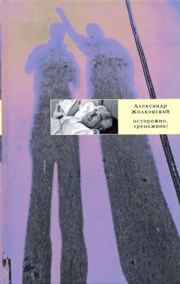 Александр Жолковский - Осторожно, треножник! обложка книги