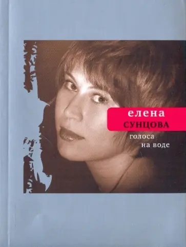 Елена Сунцова - Голоса на воде обложка книги