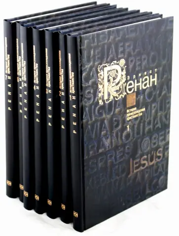 Эрнест Ренан - История происхождения христианства. В 7-ми книгах обложка книги