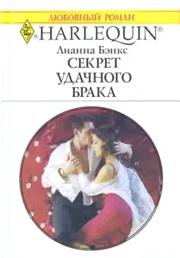 Лианна Бэнкс - Секрет удачного брака Лианна Бэнкс - Секрет удачного брака обложка книги