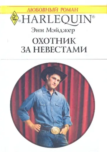 Энн Мэйджер - Охотник за невестами обложка книги