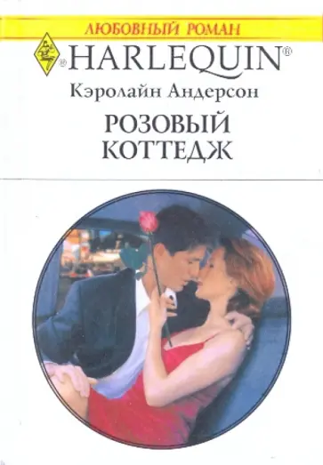 Кэролайн Андерсон - Розовый коттедж обложка книги