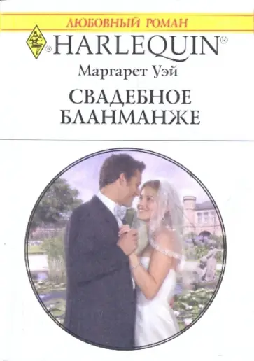 Маргарет Уэй - Свадебное бланманже Маргарет Уэй - Свадебное бланманже обложка книги