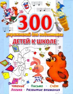 Обложка книги 300 упражнений для подготовки детей к школе, Иванова Вера Владимировна