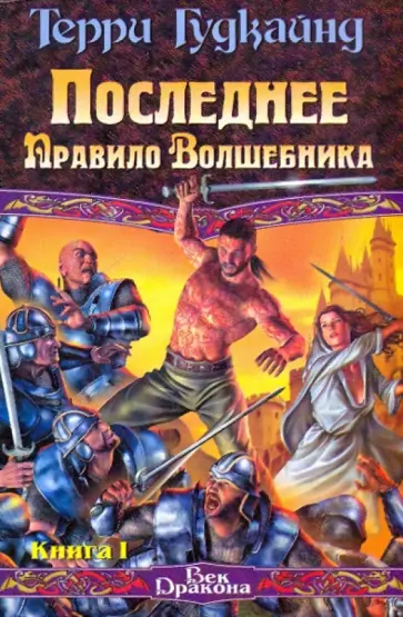 Терри Гудкайнд - Последнее Правило Волшебника, или Исповедница. В 2 книгах. Книга 1 Терри Гудкайнд - Последнее Правило Волшебника, или Исповедница. В 2 книгах. Книга 1 обложка книги