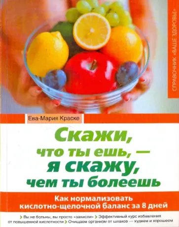 Ева-Мария Краске - Скажи, что ты ешь, - я скажу, чем ты болеешь Ева-Мария Краске - Скажи, что ты ешь, - я скажу, чем ты болеешь обложка книги