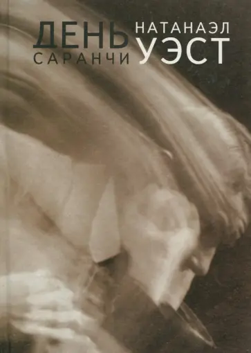 Натаниэл Уэст - День саранчи обложка книги