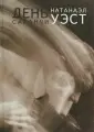Уэст Натаниэл