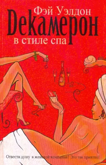 Фэй Уэлдон - Декамерон в стиле спа Фэй Уэлдон - Декамерон в стиле спа обложка книги