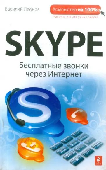 Василий Леонов - Skype: бесплатные звонки через Интернет Василий Леонов - Skype: бесплатные звонки через Интернет обложка книги