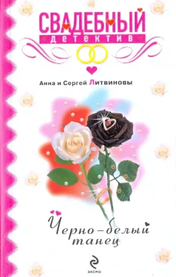 Литвинова, Литвинов - Черно-белый танец обложка книги