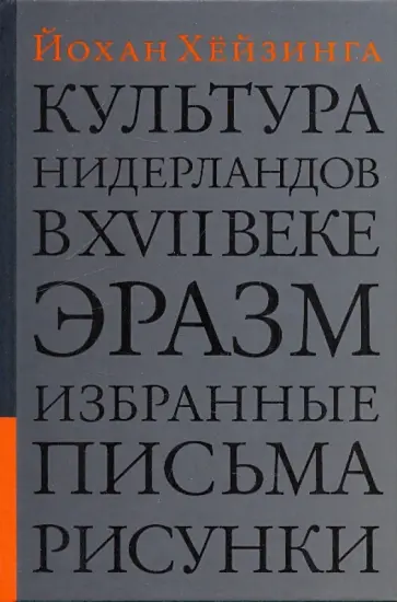 Йохан Хейзинга - Культура Нидерландов в XVII веке. Эразм. Избранные письма. Рисунки обложка книги