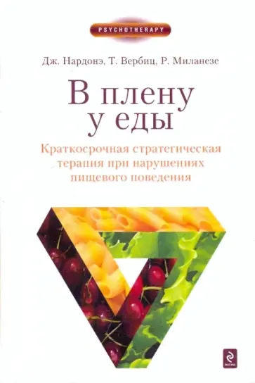 Нардонэ, Вербитц - В плену у еды. Краткосрочная стратегическая терапия при нарушениях пищевого поведения Нардонэ, Вербитц - В плену у еды. Краткосрочная стратегическая терапия при нарушениях пищевого поведения обложка книги