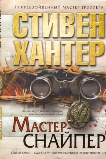 Стивен Хантер - Мастер-снайпер Стивен Хантер - Мастер-снайпер обложка книги