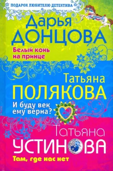 Донцова, Устинова - Белый конь на принце. И буду век ему верна? Там, где нас нет обложка книги