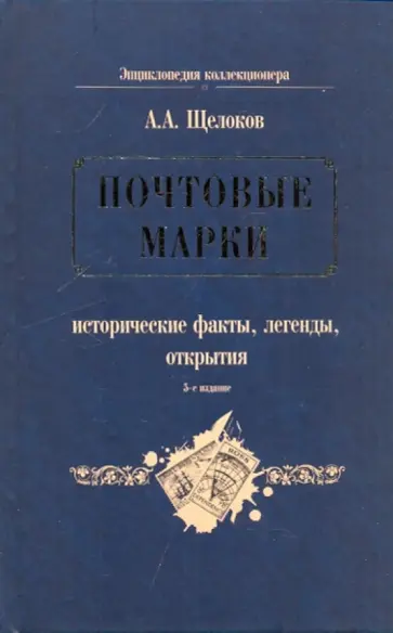 Александр Щелоков - Почтовые марки: исторические факты, легенды, открытия обложка книги