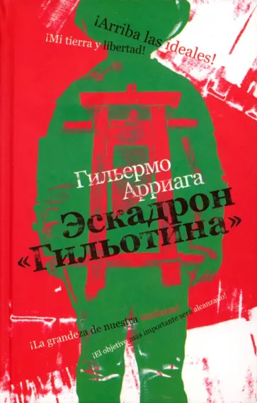 Гильермо Арриага - Эскадрон "Гильотина" Гильермо Арриага - Эскадрон "Гильотина" обложка книги
