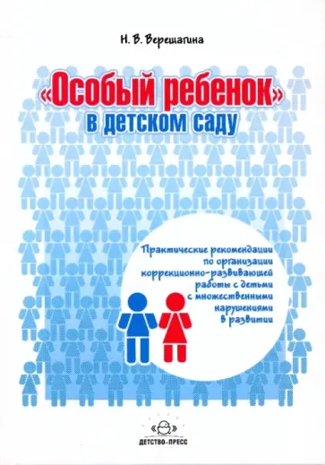 Наталья Верещагина - Особый ребенок в детском саду Наталья Верещагина - Особый ребенок в детском саду обложка книги