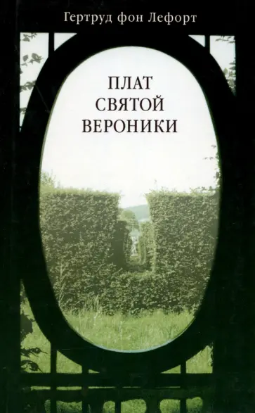 Гертруд Лефорт - Плат святой Вероники Гертруд Лефорт - Плат святой Вероники обложка книги