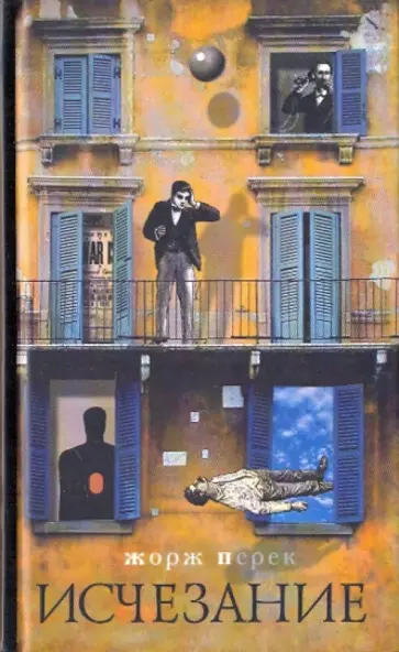 Жорж Перек - Исчезание Жорж Перек - Исчезание обложка книги
