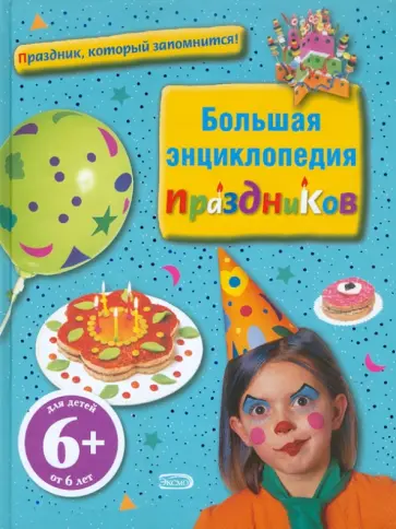 Изабель Бошо - Большая энциклопедия праздников обложка книги