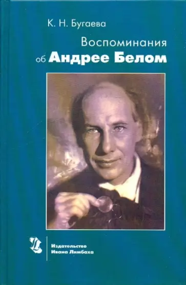 Клавдия Бугаева - Воспоминания об Андрее Белом обложка книги
