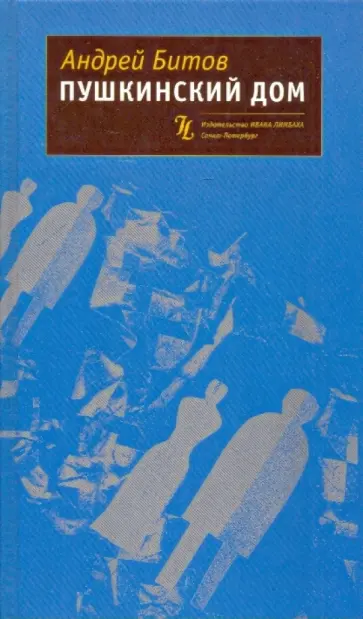 Андрей Битов - Пушкинский дом обложка книги