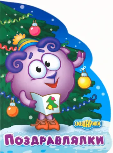 Поздравлялки обложка книги