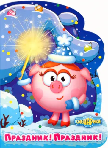 Праздник! Праздник! обложка книги