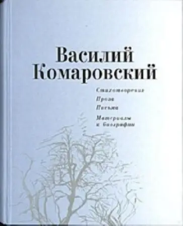 Василий Комаровский - Стихотворения. Проза. Письма. Материалы к биографии обложка книги