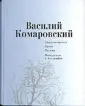 Комаровский Василий Алексеевич