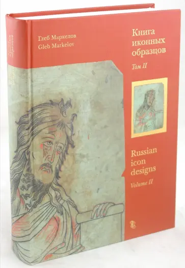 Глеб Маркелов - Книга иконных образцов. В 2-х томах: Том 2 обложка книги