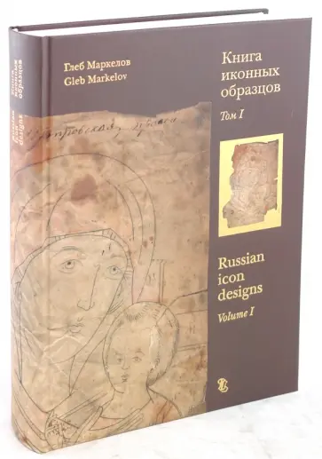 Глеб Маркелов - Книга иконных образцов. В 2-х томах: Том 1 обложка книги