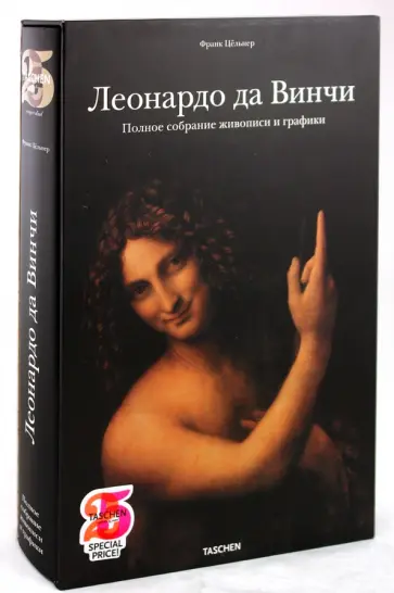Франк Цельнер - Леонардо да Винчи: Полное собрание живописи и графики Франк Цельнер - Леонардо да Винчи: Полное собрание живописи и графики обложка книги