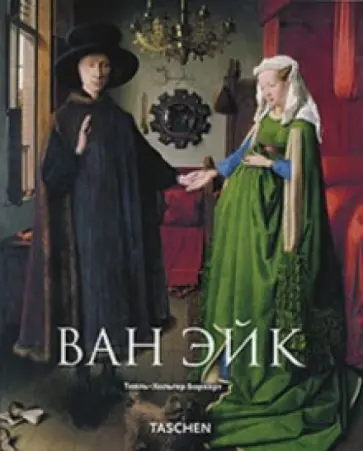 Тилль-Хольгер Борхерт - Ван Эйк обложка книги