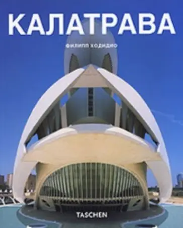 Филипп Ходидио - Калатрава обложка книги