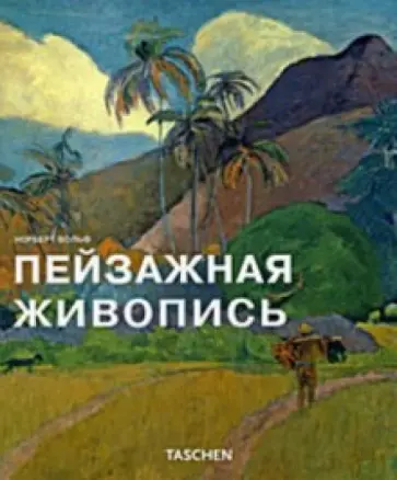Норберт Вольф - Пейзажная живопись Норберт Вольф - Пейзажная живопись обложка книги