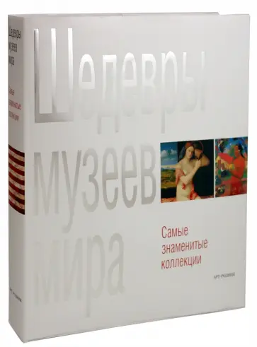 Бартолена, Боргези - Шедевры музеев мира. Самые знаменитые коллекции обложка книги